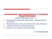 УПРАВЛЕНИЕ ОБРАЗОВАНИЕМ В УСЛОВИЯХ МОДЕРНИЗАЦИИ
(ЭЛЕКТИВНЫЙ КУРС, I
