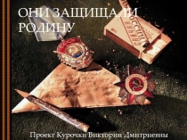 ОНИ ЗАЩИЩАЛИ РОДИНУ