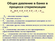 Общее давление в банке в процессе стерилизации