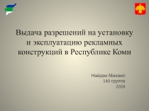 В ыдача разрешений на установку и эксплуатацию рекламных конструкций в