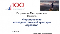 Встречи на Методическом Олимпе
Формирование исследовательской культуры