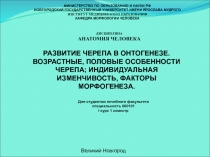 РАЗВИТИЕ ЧЕРЕПА В ОНТОГЕНЕЗЕ. ВОЗРАСТНЫЕ, ПОЛОВЫЕ ОСОБЕННОСТИ ЧЕРЕПА;