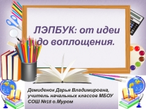 ЛЭПБУК: от идеи до воплощения