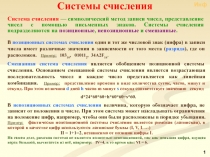 В позиционных системах счисления один и тот же числовой знак (цифра) в записи