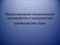 Международная специализация производства и конкурентные преимущества стран