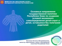 Основные направления государственной политики Республики Коми по созданию