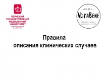 Правила описания клинических случаев