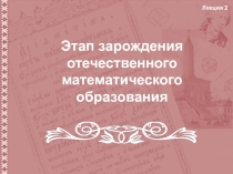 Этап зарождения отечественного математического образования