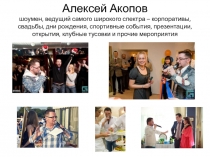 Алексей Акопов шоумен, ведущий самого широкого спектра – корпоративы, свадьбы,