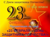 23 февраля – день
Защитника отечества!
11 С класс
