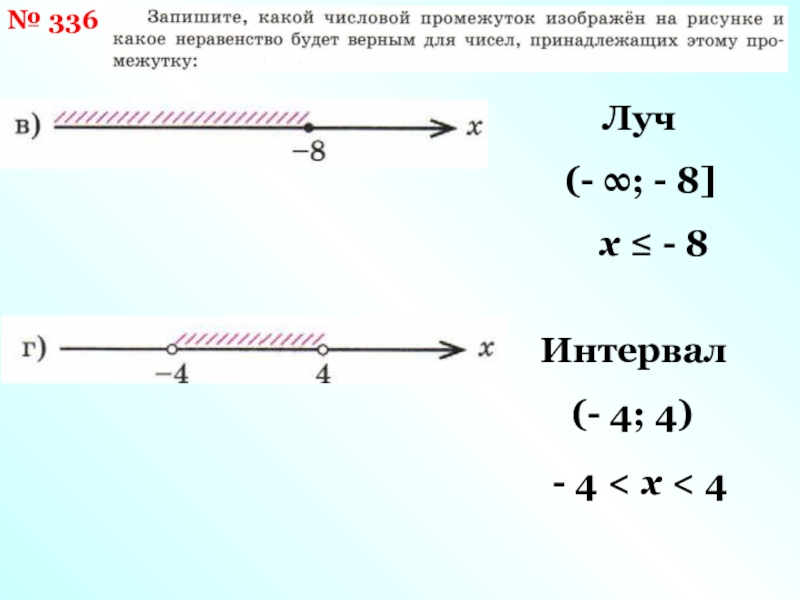 Сколько целых чисел принадлежит промежутку 3 3. Интервал Луч. X=4 В интервале.