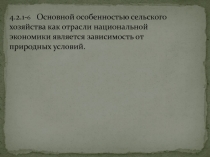 4.2.1- 6 Основной особенностью сельского хозяйства как отрасли национальной