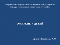 Астраханский государственный медицинский университет Кафедра госпитальной