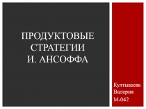Продуктовые стратегии И. Ансоффа