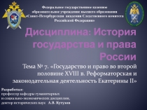 Дисциплина: История государства и права России