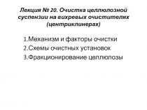 Лекция № 20. Очистка целлюлозной суспензии на вихревых очистителях (