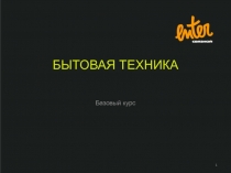 БЫТОВАЯ ТЕХНИКА