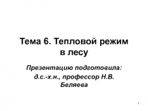 Тема 6. Тепловой режим в лесу