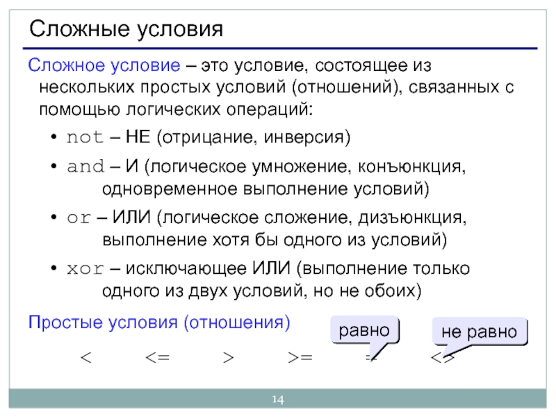 Условия состоящие из 1. Сложные условия. Сложное условие состоит из. Простые условия. Условия, состоящие из нескольких операций сравнения, называются ….