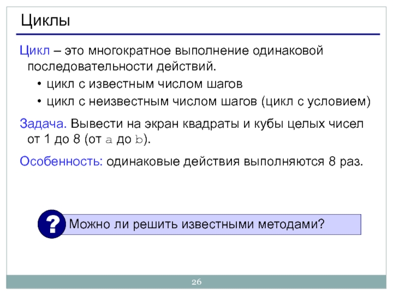 Одинаковый порядок. Цикл с неизвестным числом шагов. Цикл шага. Многократное выполнение одинаковых действий. ....Неперекрываемость.нет одинаковых последовательность.