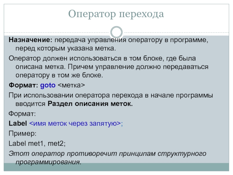 Оператор должен. Оператор перехода. Операторы перехода по условию. Обязательные операторы программы. Укажите операторов передачи управления..