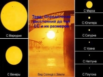 Тема: Определение расстояний до тел СС и их размеров