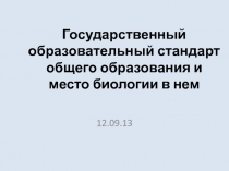 Государственный образовательный стандарт общего образования и место биологии в