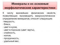 Минералы и их основные морфологические характеристики