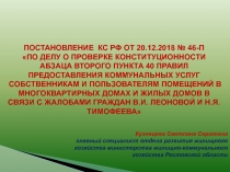 ПОСТАНОВЛЕНИЕ КС РФ ОТ 20.12.2018 № 46-П
ПО ДЕЛУ О ПРОВЕРКЕ КОНСТИТУЦИОННОСТИ