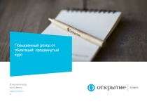 Повышенный доход от облигаций: продвинутый курс