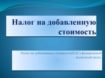 Налог на добавленную стоимость