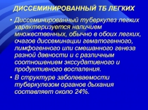 ДИССЕМИНИРОВАННЫЙ ТБ ЛЕГКИХ
