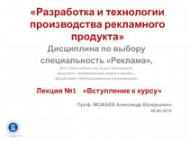 Разработка и технологии производства рекламного продукта