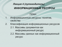 Лекция 4 (путеводитель) ИНФОРМАЦИОННЫЕ РЕСУРСЫ