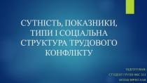 СУТ НІСТЬ, ПОКАЗНИКИ, ТИПИ І СОЦІАЛЬНА СТРУКТУРА ТРУДОВОГО КОНФЛІКТУ