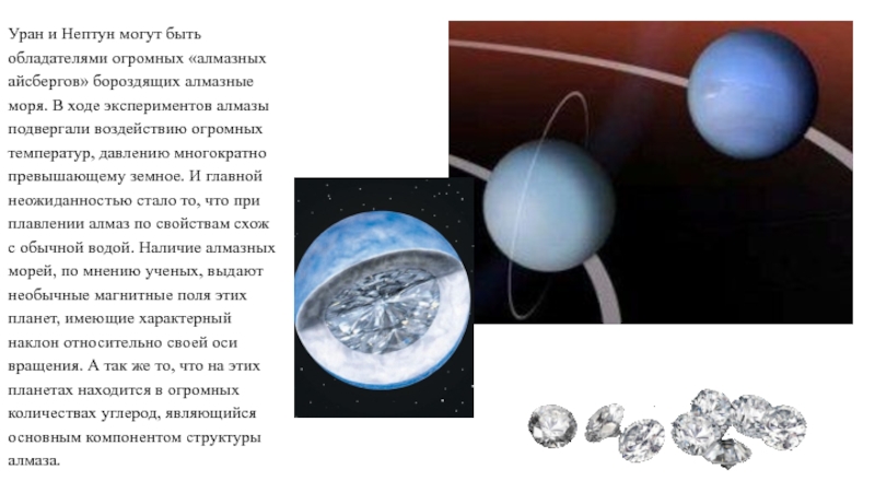 Уран и Нептун могут быть обладателями огромных «алмазных айсбергов» бороздящих алмазные моря. В ходе экспериментов алмазы подвергали