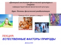 Донецкий институт физической культуры и спорта кафедра Адаптивной физической