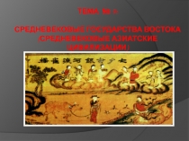 Тема № 9:   СРЕДНЕВЕКОВЫЕ ГОСУДАРСТВА ВОСТОКА (СРЕДНЕВЕКОВЫЕ АЗИАТСКИЕ
