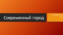 Современный город