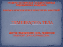 ТЕМПЕРАТУРА ТЕЛА