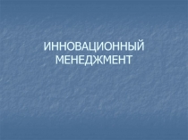 ИННОВАЦИОННЫЙ МЕНЕДЖМЕНТ