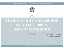 ТЕХНОЛОГИИ СОЦИАЛЬНОЙ РАБОТЫ В СФЕРЕ ЗДРАВООХРАНЕНИЯ