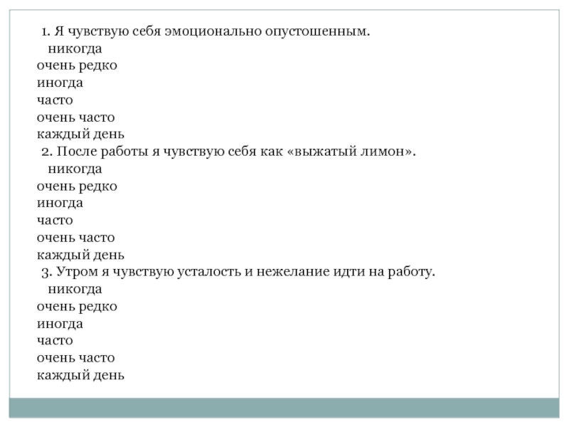 Часто редко иногда никогда. Я чувствую себя эмоционально опустошенным тест. Опустошенные слова. Редко часто очень часто. Я чувствую себя опустошенным.