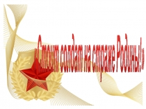 Стоит солдат на страже Родины !