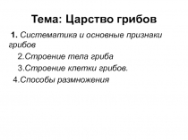 Тема: Царство грибов