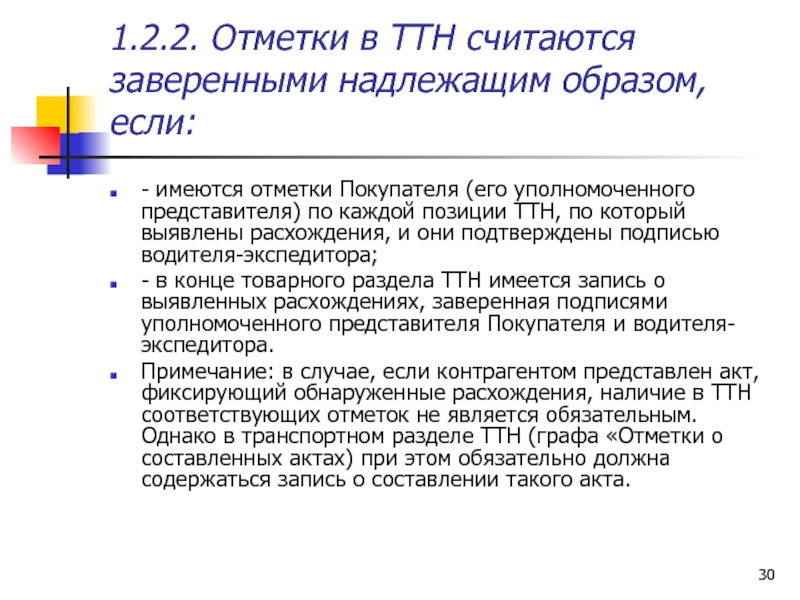 Надлежащим образом оформленные документы