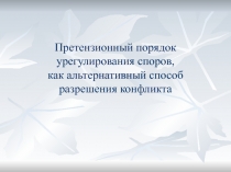 Претензионный порядок урегулирования споров, как альтернативный способ