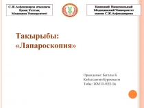 Тақырыбы: Лапароскопия
Орындаған: Бегалы Б
Қабылдаған:Курамысов
Тобы :