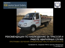 Рекомендации по наблюдению за трассой и работе аварийных служб программа