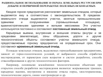 РАЦИОНАЛЬНОЕ ИСПОЛЬЗОВАНИЕ И ОХРАНА ЗЕМЕЛЬНЫХ РЕСУРСОВ ПРИ ДОБЫЧЕ И ПЕРВИЧНОЙ